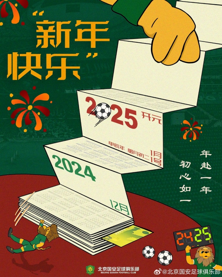 北京國安足球俱樂部祝球迷朋友們新年快樂！年赴一年，初心如一