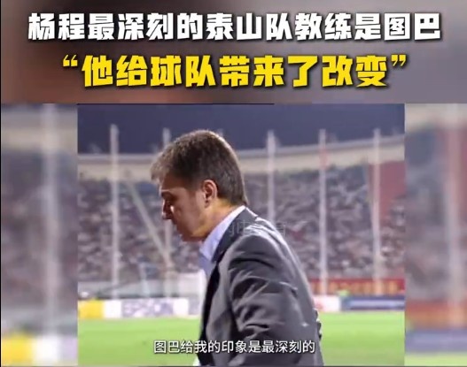 楊程：給我印象最深刻的教練是圖巴，他從氣質(zhì)上改變了泰山隊(duì)