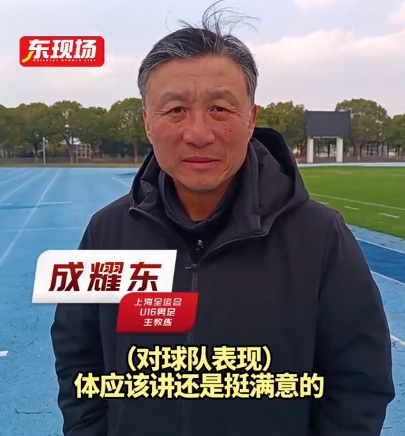 上海U16男足晉級全運會決賽圈，主帥成耀東：對球隊表現(xiàn)挺滿意