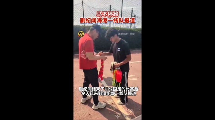 期待首秀！東體：蒯紀(jì)聞今天來到海港一線隊(duì)報(bào)到