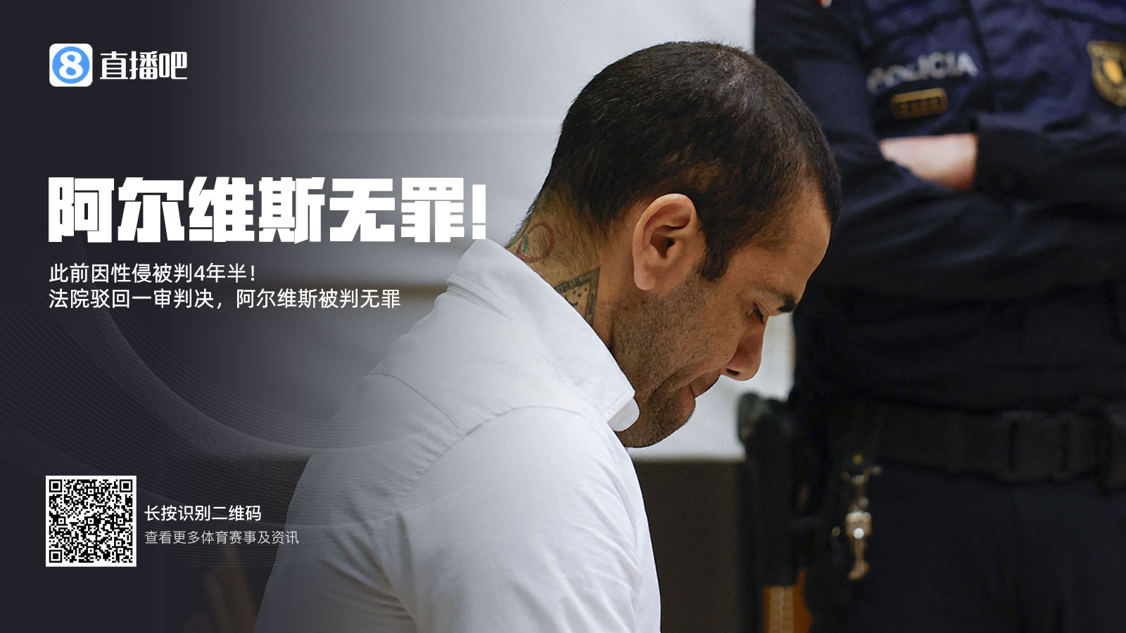 此前被判4年半！阿爾維斯上訴成功無(wú)罪釋放 加泰高院駁回一審判決