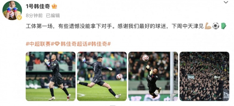韓佳奇社媒：本賽季工體第一場，有些遺憾沒能拿下對(duì)手