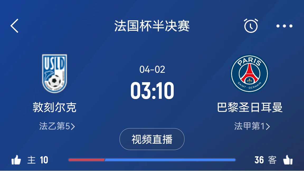 繼續(xù)大撤退？法國杯半決賽敦刻爾克挑戰(zhàn)巴黎，此前連續(xù)逆轉法甲隊