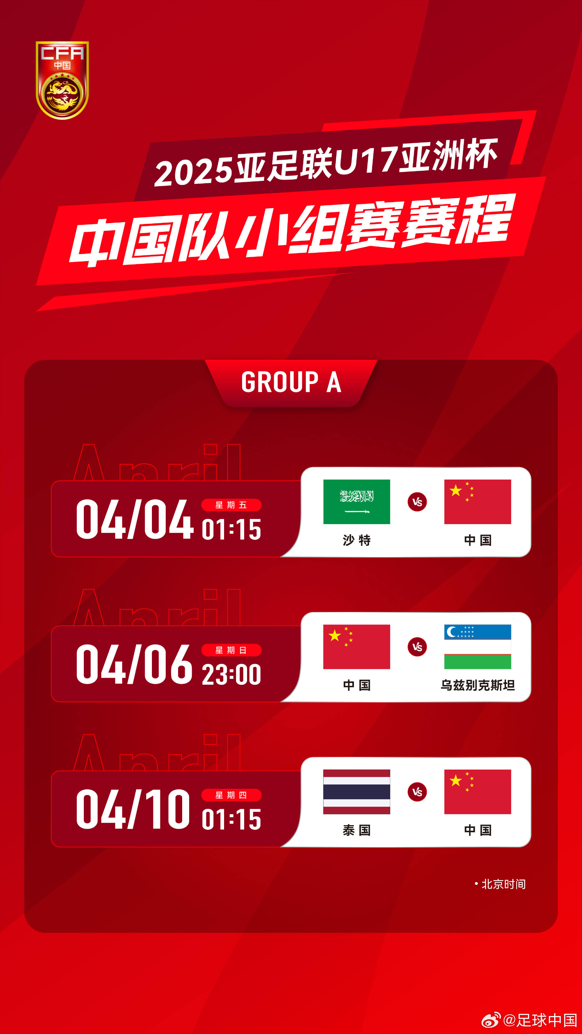 沖擊世少賽！U17亞洲杯4月4日開始，愛奇藝獨播＆央視無轉(zhuǎn)播計劃